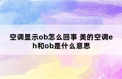 空调显示ob怎么回事 美的空调eh和ob是什么意思